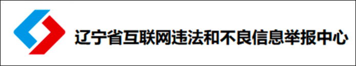 辽宁省互联网违法和不良信息举报中心