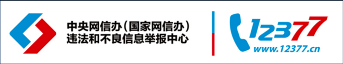 中央网信办（国家网信办）违法和不良信息举报中心